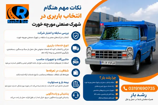نکات مهم هنگام انتخاب باربری در شهرک صنعتی مورچه خورت رشد بار