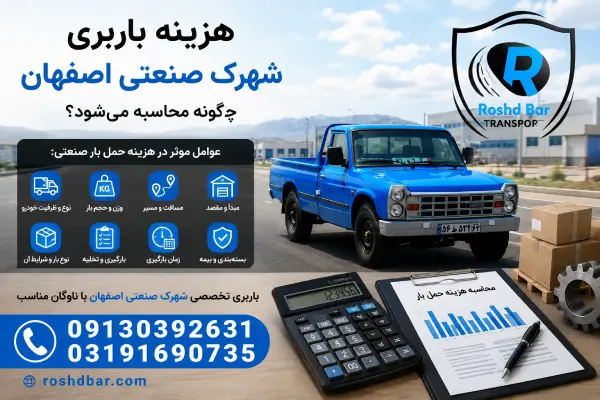 هزینه باربری شهرک صنعتی اصفهان چگونه محاسبه می شود؟ رشد بار