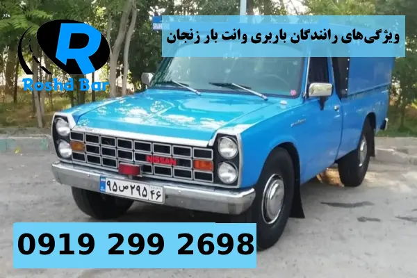 ویژگی_های رانندگان باربری وانت بار زنجان رشد بار