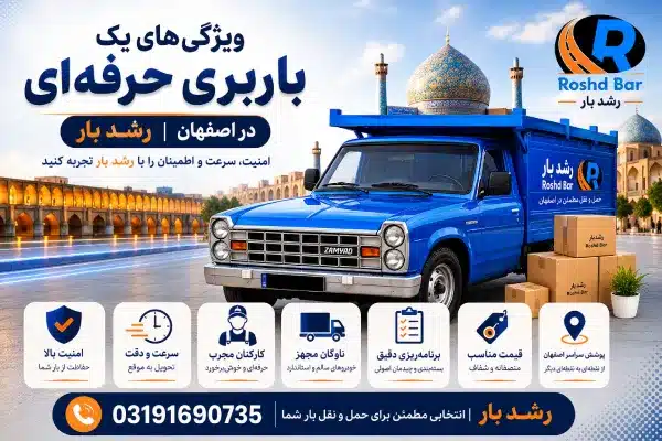 ویژگیهای یک باربری حرفهای در اصفهان رشد بار