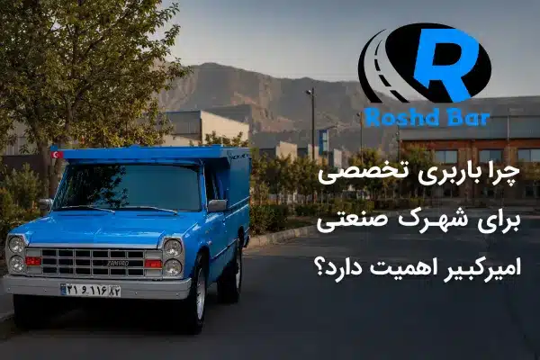 چرا باربری تخصصی برای شهرک صنعتی امیرکبیر اهمیت دارد؟ رشد بار