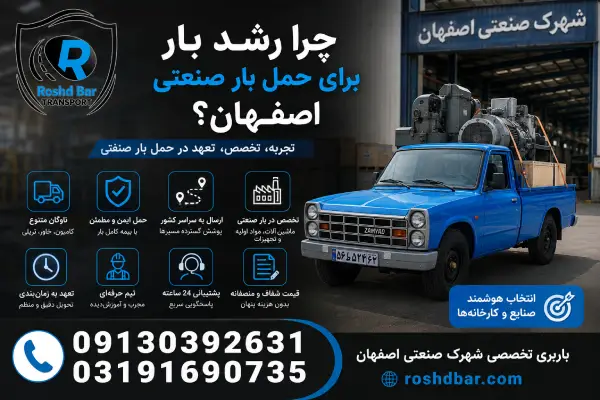 چرا رشد بار برای حمل بار صنعتی اصفهان؟