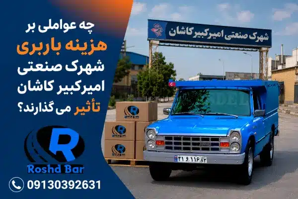 چه عواملی بر هزینه باربری شهرک صنعتی امیرکبیر کاشان تأثیر می_گذارند؟ رشد بار