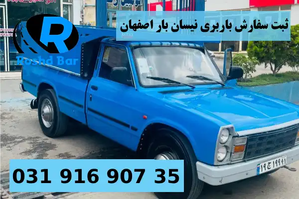 چگونه سفارش باربری نیسان بار اصفهان را ثبت کنیم؟ رشد بار