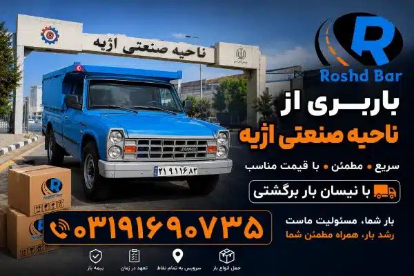 باربری از ناحیه صنعتی اژیه با نیسان بار برگشتی رشد بار
