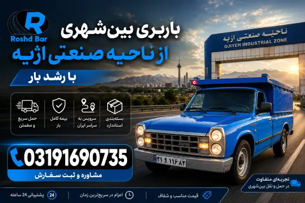 باربری بینشهری از ناحیه صنعتی اژیه با رشد بار