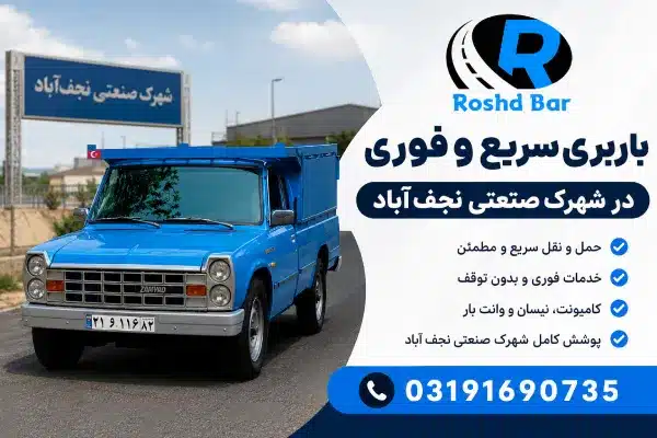 باربری سریع و فوری در شهرک صنعتی نجف_آباد رشد بار رشد بار