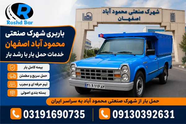 باربری شهرک صنعتی محمود آباد اصفهان _ خدمات حمل بار با رشد بار