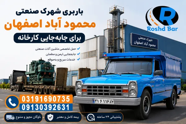 باربری شهرک صنعتی محمود آباد اصفهان برای جابهجایی کارخانه رشد بار