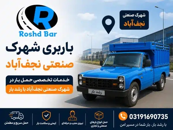 باربری شهرک صنعتی نجف_آباد رشد بار