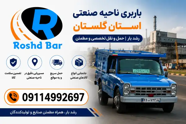 باربری ناحیه صنعتی استان گلستان؛ راهنمای جامع حملونقل مطمئن بار صنعتی رشد بار