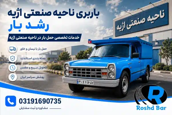 باربری ناحیه صنعتی اژیه رشد بار _ خدمات تخصصی حمل بار در ناحیه صنعتی اژیه