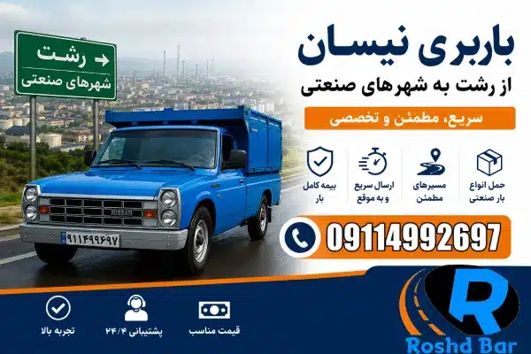 باربری نیسان از رشت به شهرهای صنعتی رشد بار