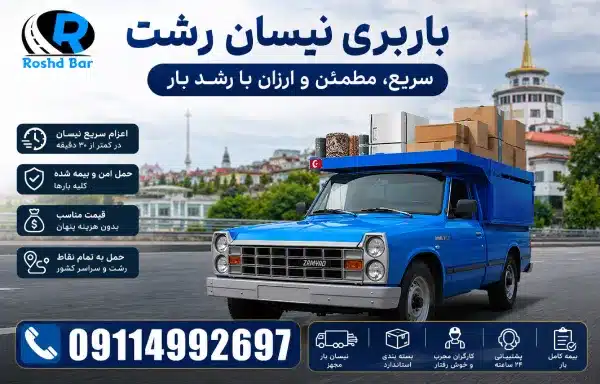 باربری نیسان رشت | سریع، مطمئن و ارزان با رشد بار