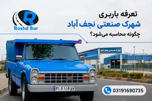 تعرفه باربری شهرک صنعتی نجفآباد چگونه محاسبه میشود؟ رشد بار