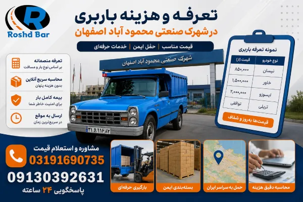 تعرفه و هزینه باربری در شهرک صنعتی محمود آباد اصفهان رشد بار