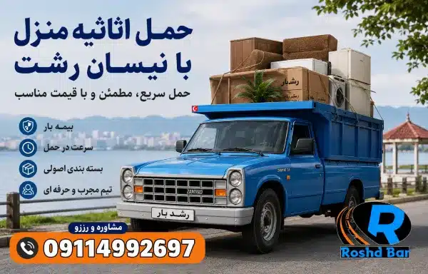 حمل اثاثیه منزل با نیسان بار رشت رشد بار
