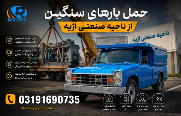 حمل بارهای سنگین از ناحیه صنعتی اژیه رشد بار