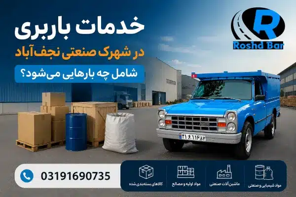 خدمات باربری در شهرک صنعتی نجف_آباد شامل چه بارهایی می_شود؟ رشد بار