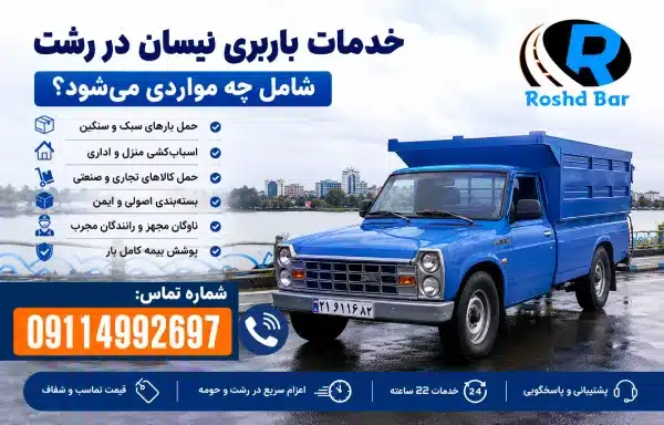 خدمات باربری نیسان در رشت شامل چه مواردی میشود؟ رشد بار