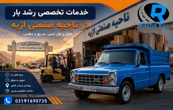 خدمات تخصصی رشد بار در ناحیه صنعتی اژیه