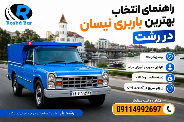راهنمای انتخاب بهترین باربری نیسان در رشت رشد بار