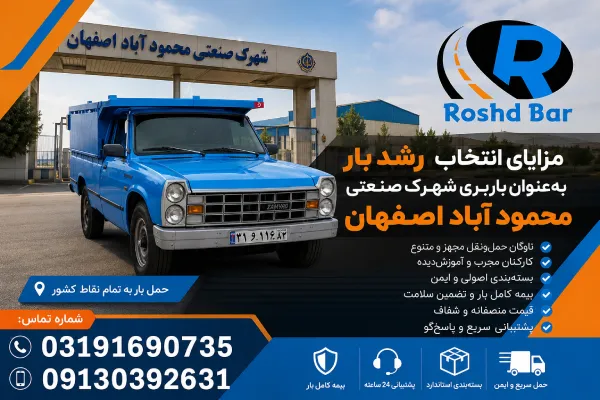 مزایای انتخاب رشد بار بهعنوان باربری شهرک صنعتی محمود آباد اصفهان