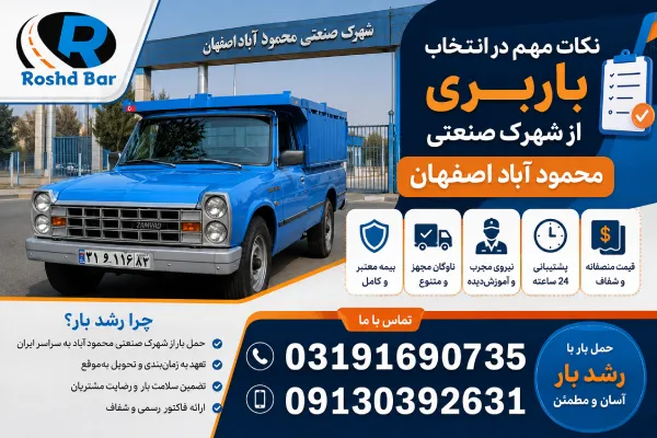 نکات مهم در انتخاب باربری از شهرک صنعتی محمود آباد اصفهان رشد بار