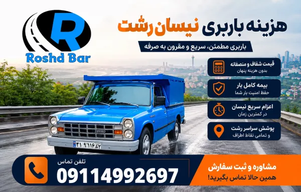 هزینه باربری نیسان رشت چگونه محاسبه میشود؟ رشد بار