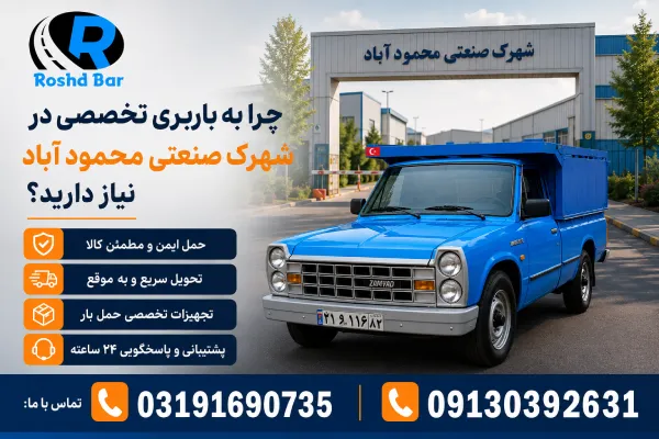 چرا به باربری تخصصی در شهرک صنعتی محمود آباد نیاز دارید؟ رشد بار