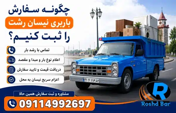 چگونه سفارش باربری نیسان رشت را ثبت کنیم؟ رشد بار