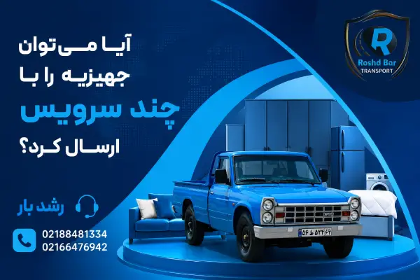 آیا میتوان جهیزیه را با چند سرویس ارسال کرد؟ رشد بار
