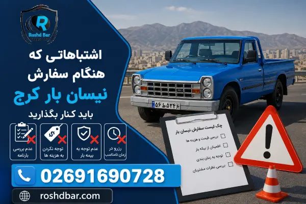اشتباهاتی که هنگام سفارش نیسان بار کرج باید کنار بگذارید رشد بار