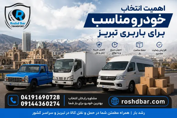 اهمیت انتخاب خودرو مناسب برای باربری تبریز رشد بار