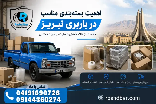 اهمیت بستهبندی مناسب در باربری تبریز رشد بار
