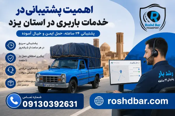 اهمیت پشتیبانی در خدمات باربری رشد بار