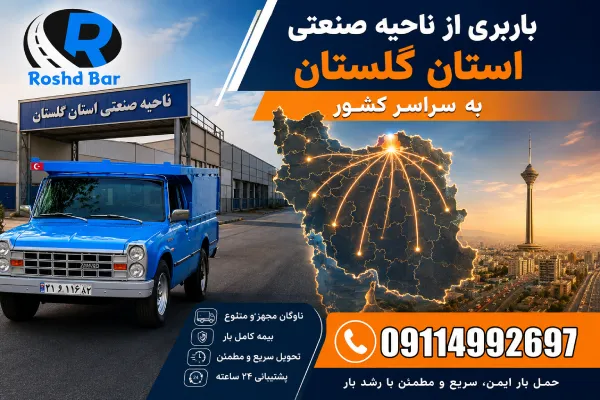 باربری از ناحیه صنعتی استان گلستان به سراسر کشور رشد بار