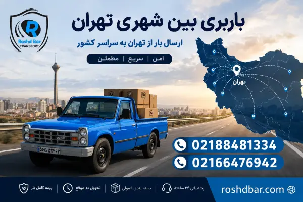 باربری بین شهری تهران؛ ارسال بار از تهران به سراسر کشور رشد بار
