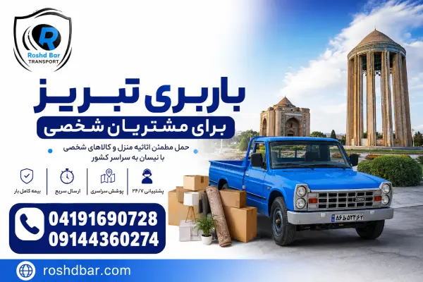 باربری تبریز برای مشتریان شخصی رشد بار