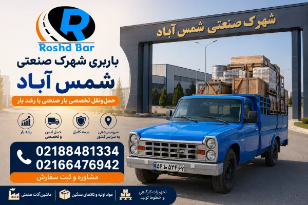 باربری شهرک صنعتی شمس آباد؛ حملونقل تخصصی بار صنعتی با رشد بار