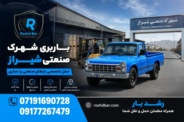 باربری شهرک صنعتی شیراز؛ حمل تخصصی بارهای صنعتی و تجاری رشد بار