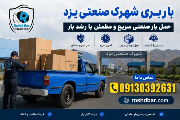 باربری شهرک صنعتی یزد؛ حمل بار صنعتی سریع و مطمئن با رشد بار