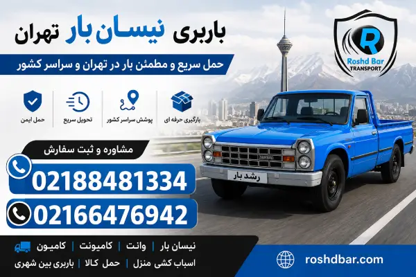 باربری نیسان بار تهران؛ حمل سریع و مطمئن بار در تهران و سراسر کشور رشد بار