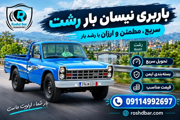 باربری نیسان بار رشت | سریع، مطمئن و ارزان با رشد بار