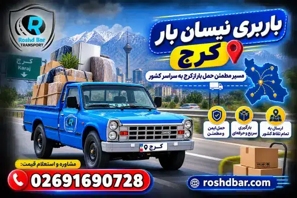 باربری نیسان بار کرج؛ مسیر مطمئن حمل بار از کرج به سراسر کشور رشد بار