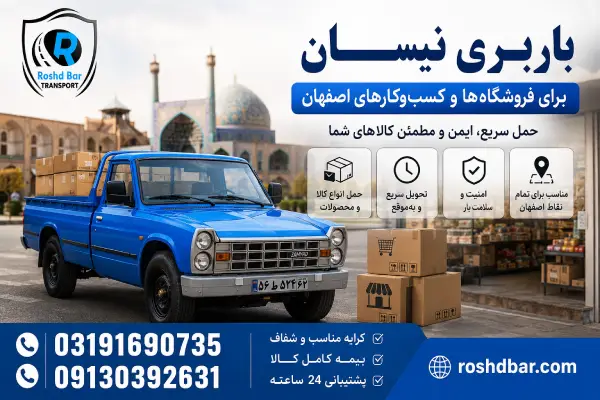 باربری نیسان برای فروشگاه‌ها و کسب‌وکارهای اصفهان رشد بار