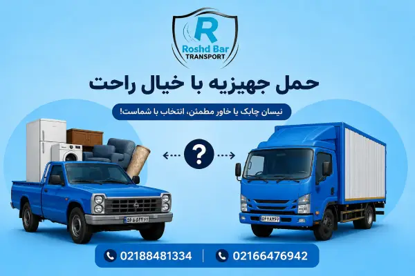 برای حمل جهیزیه نیسان بهتر است یا خودرو بزرگتر؟ رشد بار