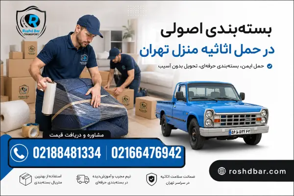 بستهبندی اصولی در حمل اثاثیه منزل تهران رشد بار