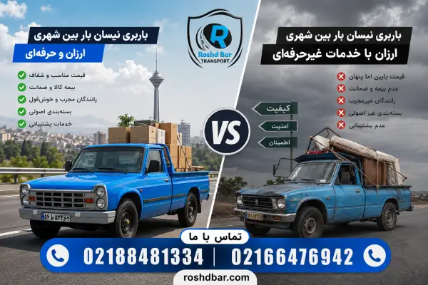 تفاوت باربری نیسان بار بین شهری ارزان با خدمات غیرحرفهای رشد بار