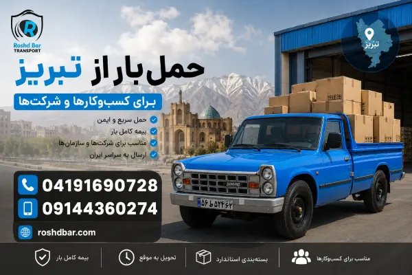حمل بار از تبریز برای کسب_وکارها و شرکت_ها رشد بار